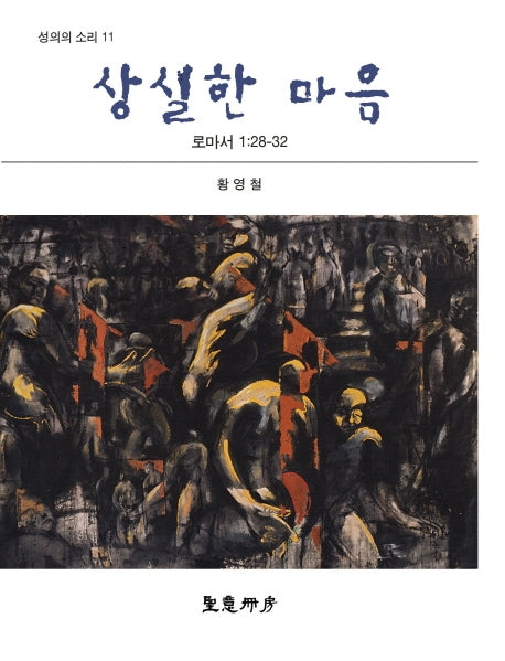 상실한 마음(성의의 소리 11)