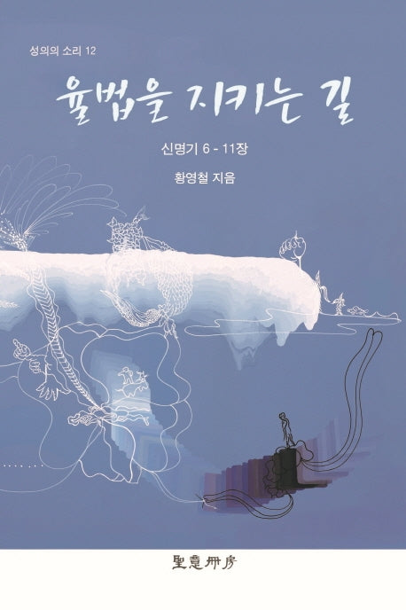 율법을 지키는 길(성의의 소리 12)