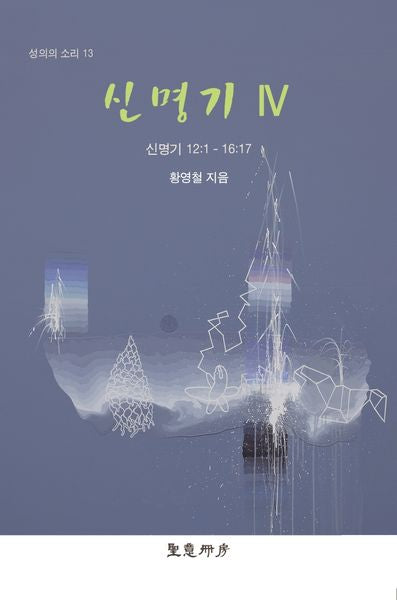 신명기 4(성의의 소리 13)