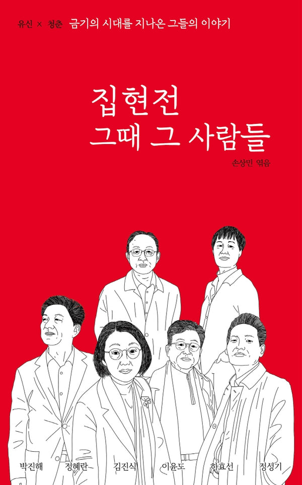 집현전 그때 그 사람들