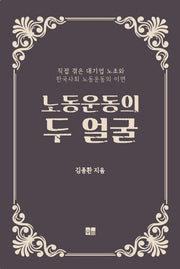 노동운동의 두 얼굴