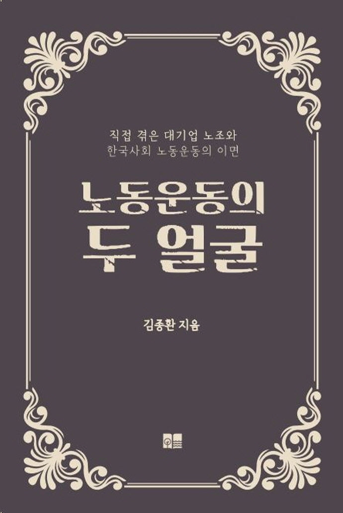 노동운동의 두 얼굴