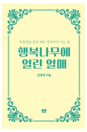 행복나무에 열린 열매