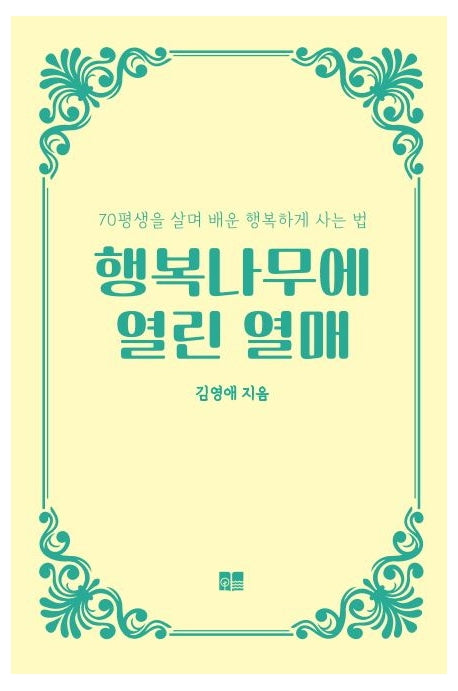 행복나무에 열린 열매