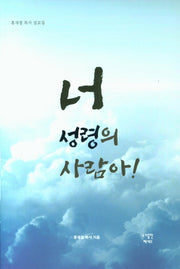 너 성령의 사람아!(양장본 HardCover)
