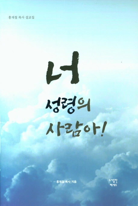너 성령의 사람아!(양장본 HardCover)