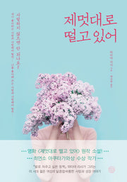 제멋대로 떨고 있어(양장본 Hardcover)