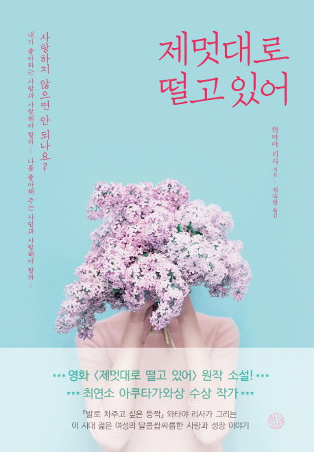 제멋대로 떨고 있어(양장본 Hardcover)