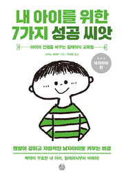 내 아이를 위한 7가지 성공씨앗(남자아이 편)