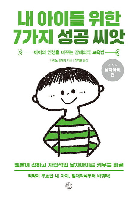 내 아이를 위한 7가지 성공씨앗(남자아이 편)