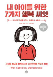 내 아이를 위한 7가지 행복씨앗(여자아이편)