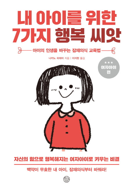 내 아이를 위한 7가지 행복씨앗(여자아이편)