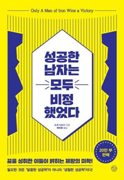 성공한 남자는 모두 비정했었다