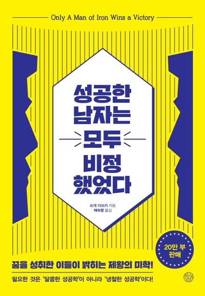 성공한 남자는 모두 비정했었다