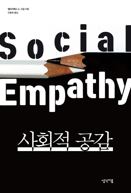 사회적 공감
