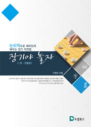 장기야 놀자 1: 전술편