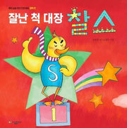 잘난 척 대장 찰스(재미 솔솔 창의 인성 쑥쑥 협력 편)(양장본 Hardcover)