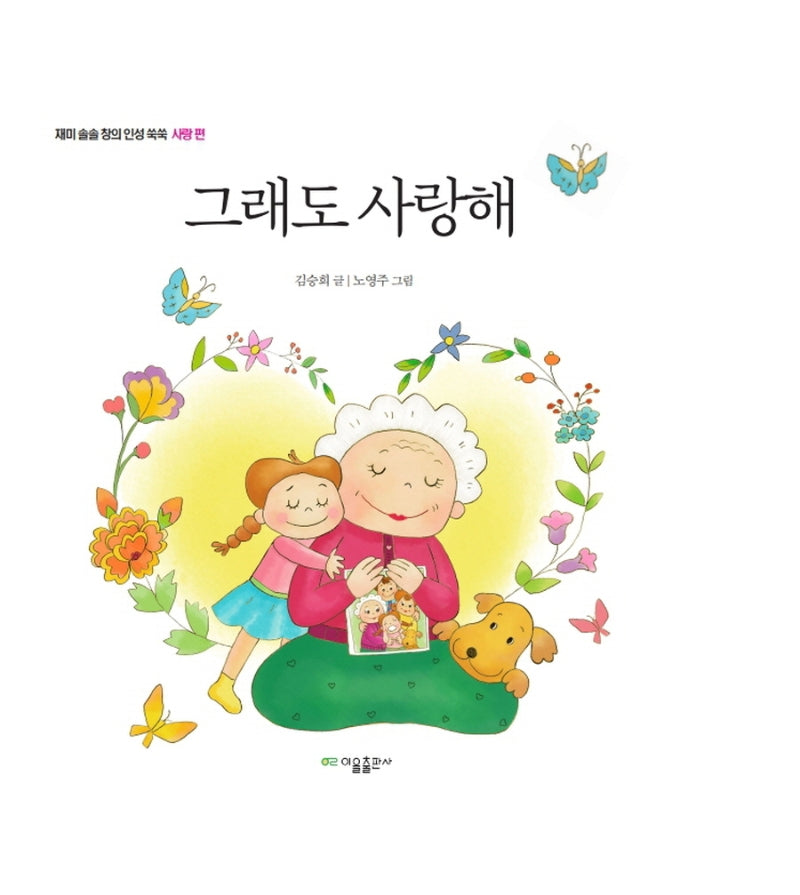 그래도 사랑해(재미 솔솔 창의 인성 쑥쑥 사랑 편)(양장본 Hardcover)