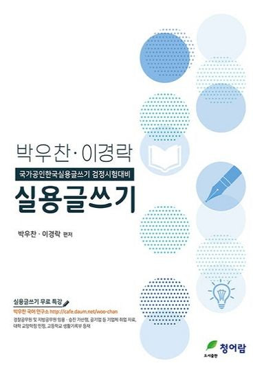 박우찬·이경락 실용글쓰기(2020)(박우찬 이경락)