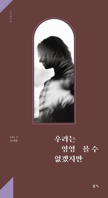 우리는 영영 볼 수 없겠지만(스무편지 1)