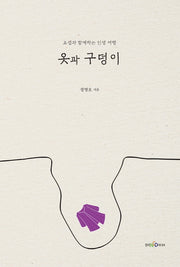 옷과 구덩이