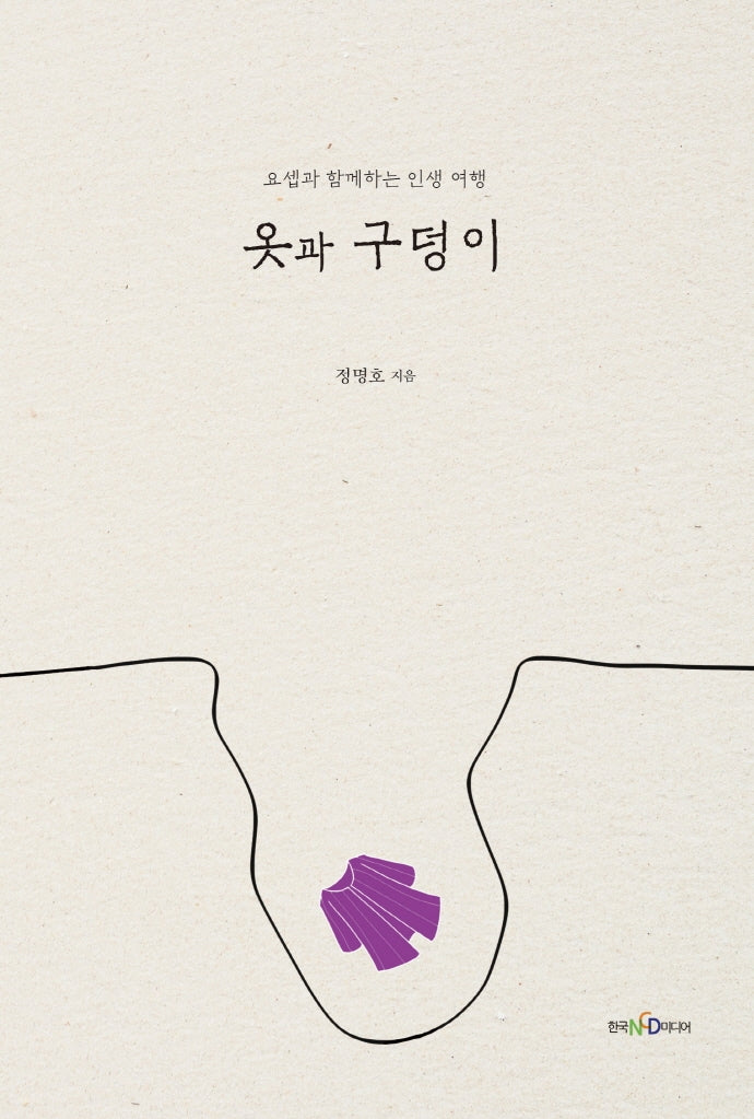 옷과 구덩이