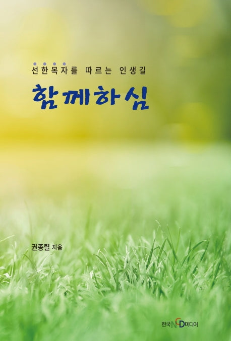 함께하심