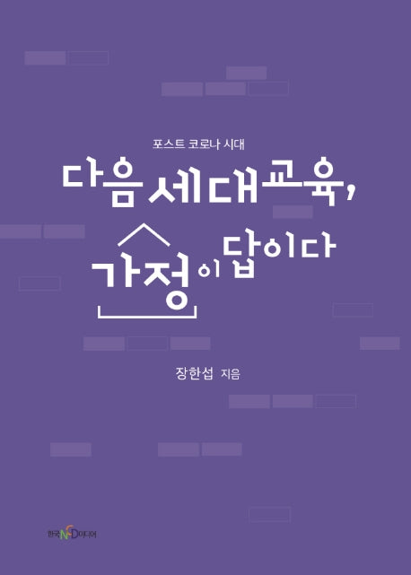 다음세대교육, 가정이 답이다