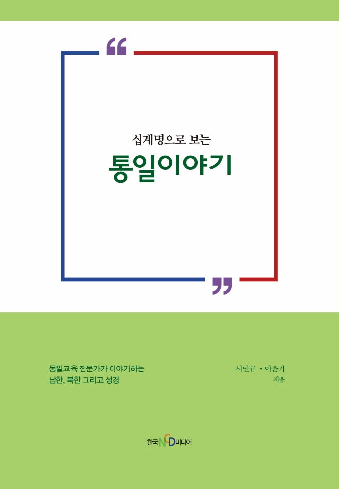 십계명으로 보는 통일이야기