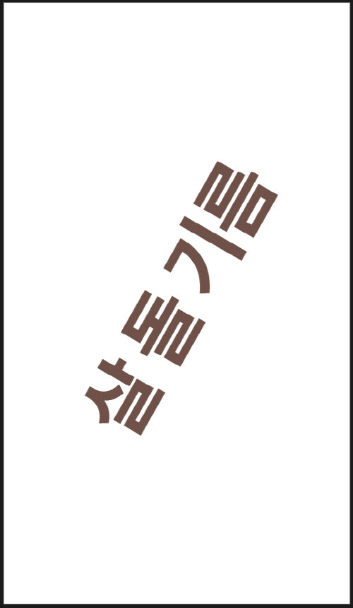 살 돌 기름