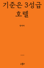 기준은 3성급 호텔(양장본 Hardcover)
