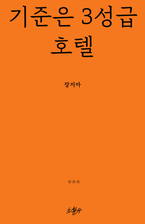 기준은 3성급 호텔(양장본 Hardcover)