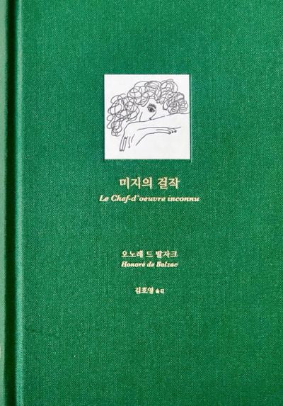 미지의 걸작(양장본 Hardcover)