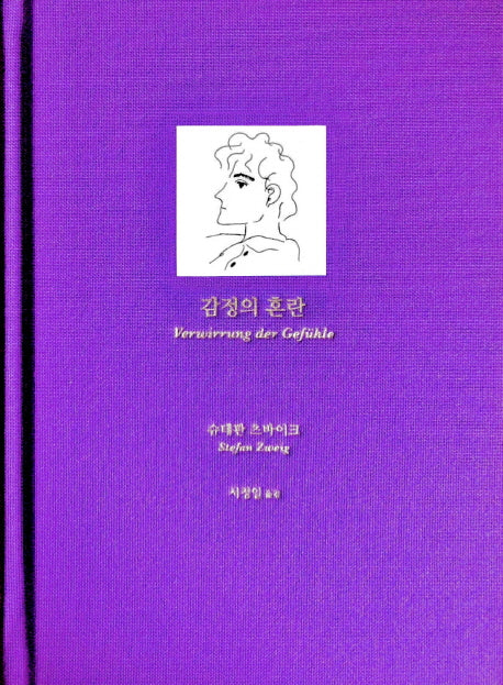 감정의 혼란(양장본 Hardcover)