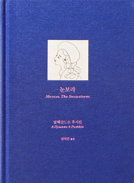 눈보라(양장본 Hardcover)