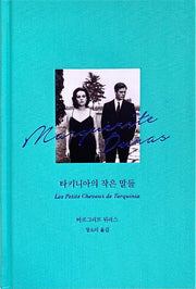타키니아의 작은 말들(양장본 Hardcover)