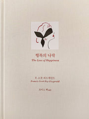 행복의 나락(양장본 Hardcover)