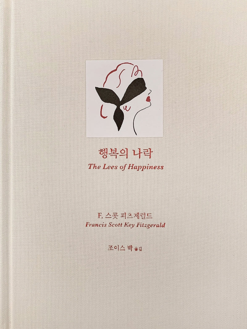 행복의 나락(양장본 Hardcover)