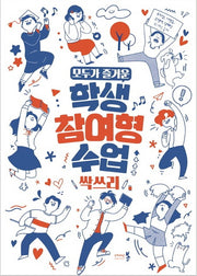 모두가 즐거운 학생 참여형 수업 싹쓰리