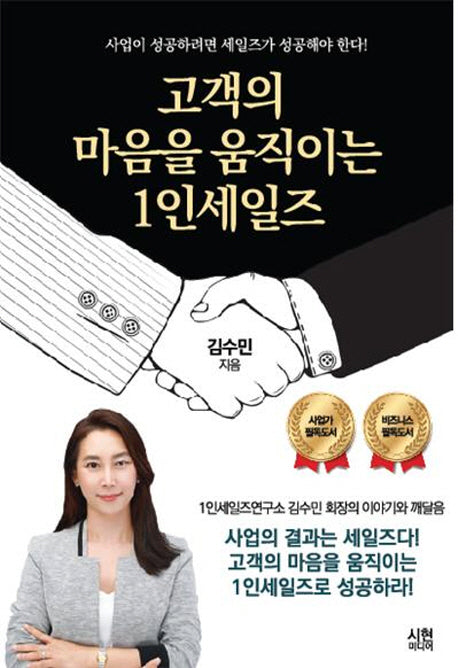 고객의 마음을 움직이는 1인 세일즈