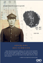 심연수 평전
