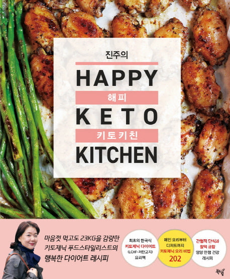 진주의 해피 키토 키친(Happy Keto Kitchen)