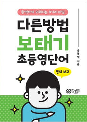 다른방법 보태기 초등영단어