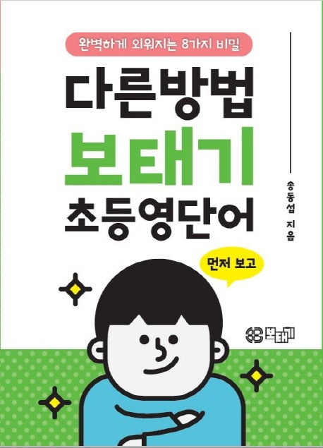 다른방법 보태기 초등영단어