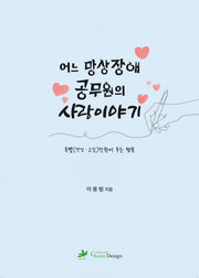 어느 망상장애 공무원의 사랑이야기