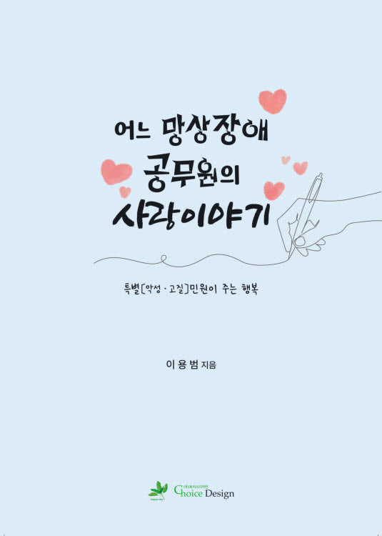 어느 망상장애 공무원의 사랑이야기