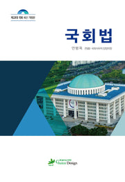 국회법(개정판)