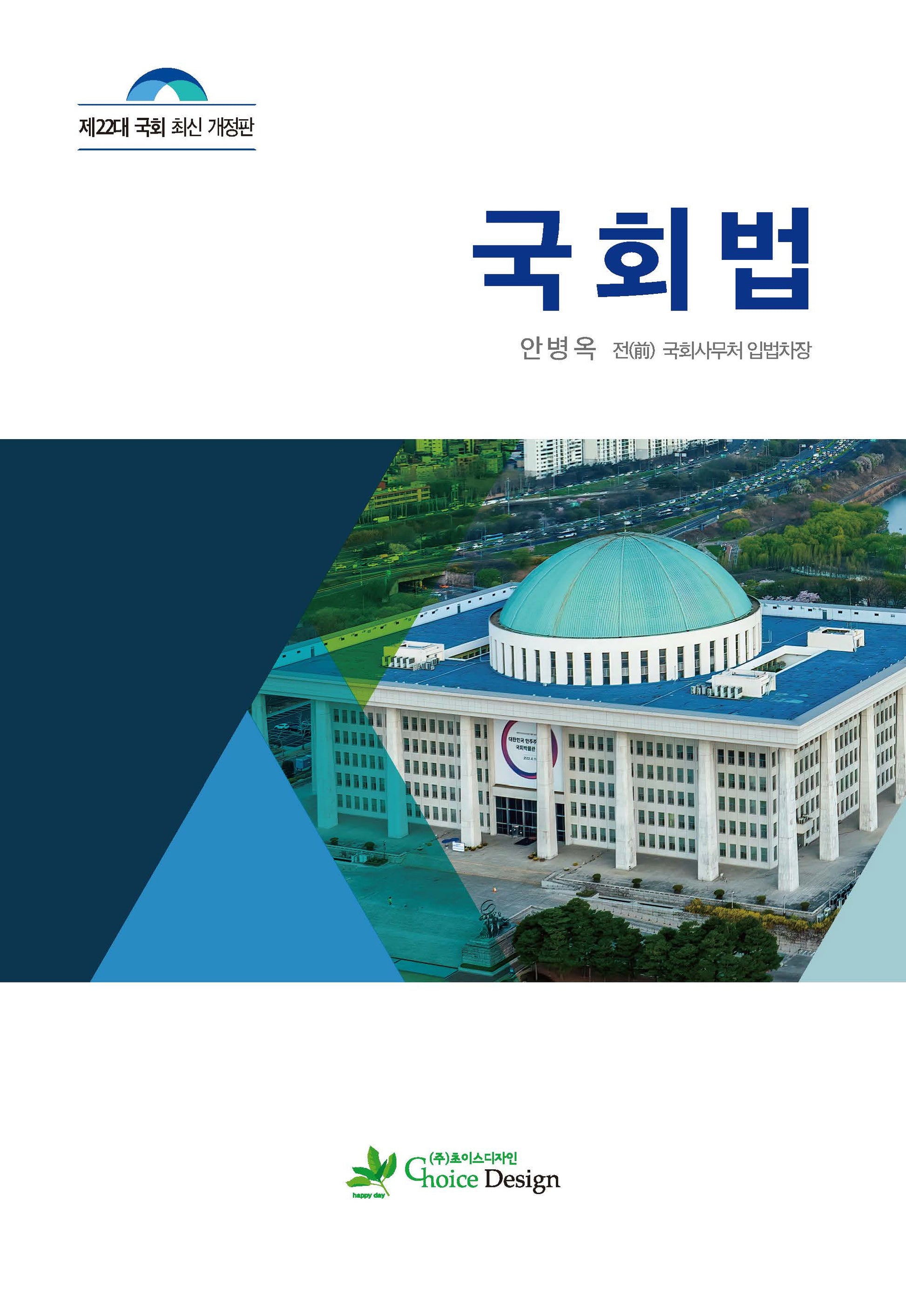 국회법(개정판)