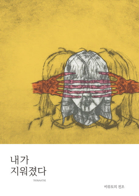 내가 지워졌다