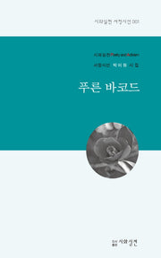푸른 바코드(시와실천 서정시선 1)